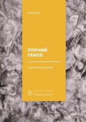 книга Птичий грипп