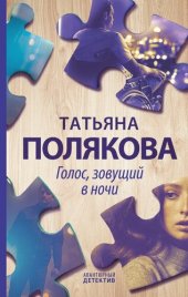 книга Голос, зовущий в ночи