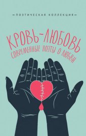 книга Кровь-любовь. Современные поэты о любви