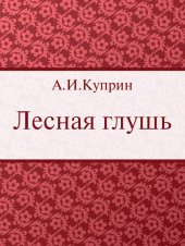 книга Лесная глушь