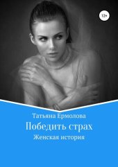 книга Победить страх