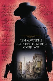 книга Три короткие истории из жизни сыщиков (сборник)