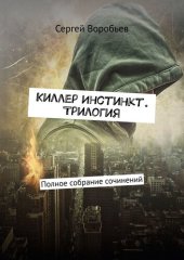 книга Киллер Инстинкт. Трилогия. Полное собрание сочинений