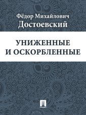 книга Униженные и оскорбленные