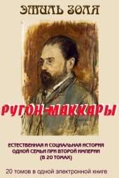 книга РУГОН-МАККАРЫ. 20 томов в одной книге.