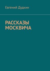 книга Рассказы москвича