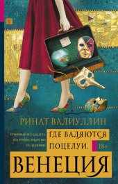 книга Где валяются поцелуи. Венеция