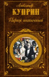 книга Париж интимный (сборник)