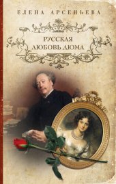 книга Русская любовь Дюма