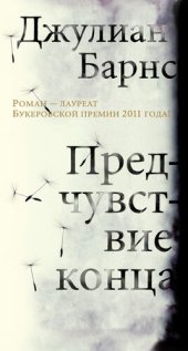 книга Предчувствие конца