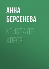 книга Кристалл Авроры