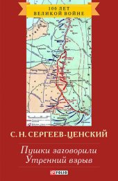 книга Пушки заговорили. Утренний взрыв