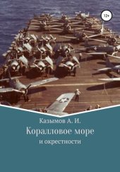 книга Коралловое море