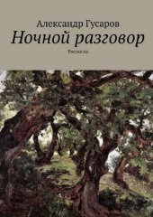 книга Ночной разговор. Рассказы