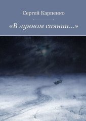 книга «В лунном сиянии...»