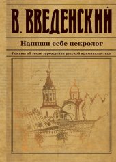 книга Напиши себе некролог