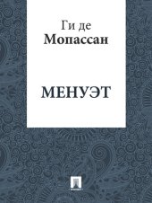 книга Менуэт: перевод А.Н. Чеботаревской