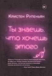 книга Ты знаешь, что хочешь этого