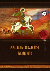 книга Куликовская битва