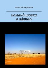 книга Командировка в Африку. Приключения