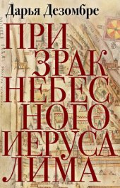 книга Призрак Небесного Иерусалима