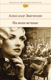 книга На веки вечные. Роман-хроника времен Нюрнбергского процесса