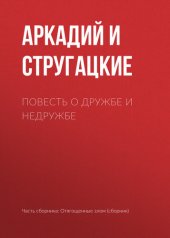 книга Повесть о дружбе и недружбе