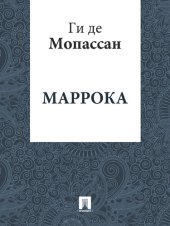 книга Маррока: перевод А.Н. Чеботаревской