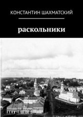 книга Раскольники