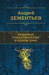 книга Любимые стихотворения в одном томе