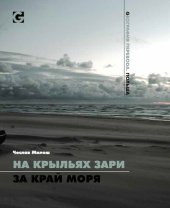 книга На крыльях зари за край моря