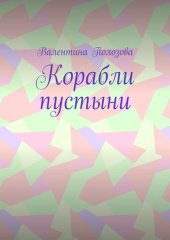 книга Корабли пустыни