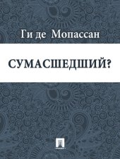 книга Сумасшедший?: перевод А.Н. Чеботаревской