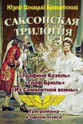 книга Саксонская трилогия (сборник)