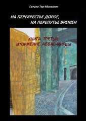 книга На перекрестье дорог, на перепутье времен. Книга третья: ВТОРЖЕНИЕ АББАС-МИРЗЫ