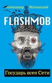 книга Flashmob! Государь всея Сети