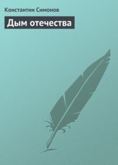 книга Дым Отечества