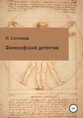 книга Философский детектив