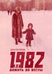 книга 1982, или Дожить до весны