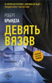 книга Девять вязов