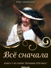 книга Всё сначала--Исторический роман, приключения: Серия «Кусочки. Хроники XVII века. Наследие». Книга 5