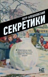 книга Секретики