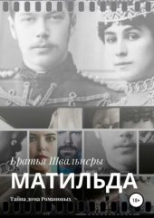 книга Матильда. Тайна дома Романовых