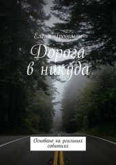 книга Дорога в никуда. Основано на реальных событиях