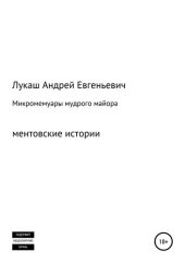 книга Микромемуары мудрого майора