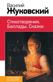 книга Стихотворения. Баллады. Сказки