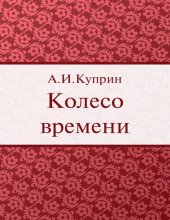 книга Колесо времени