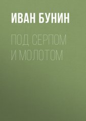 книга Под серпом и молотом