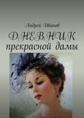 книга ДНЕВНИК прекрасной дамы