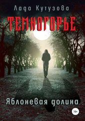 книга Темногорье. Яблоневая долина